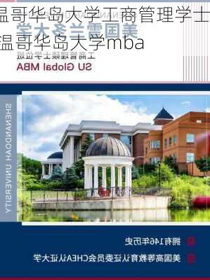 温哥华岛大学工商管理学士,温哥华岛大学mba