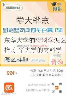 东华大学的材料学怎么样,东华大学的材料学怎么样啊