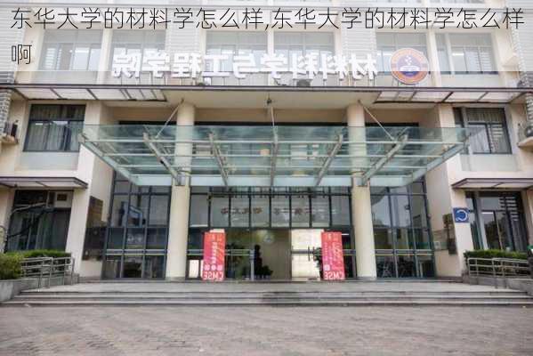 东华大学的材料学怎么样,东华大学的材料学怎么样啊