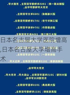 日本名古屋大学医院增高,日本名古屋大学增高手术