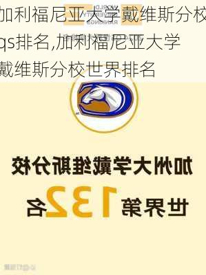 加利福尼亚大学戴维斯分校qs排名,加利福尼亚大学戴维斯分校世界排名