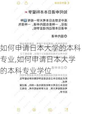 如何申请日本大学的本科专业,如何申请日本大学的本科专业学位