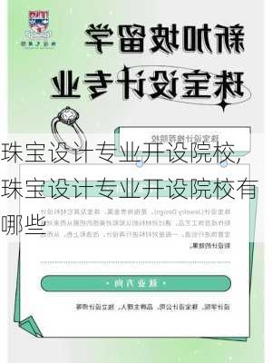 珠宝设计专业开设院校,珠宝设计专业开设院校有哪些