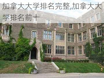 加拿大大学排名完整,加拿大大学排名前十