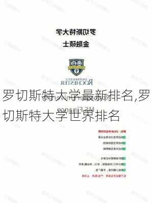 罗切斯特大学最新排名,罗切斯特大学世界排名