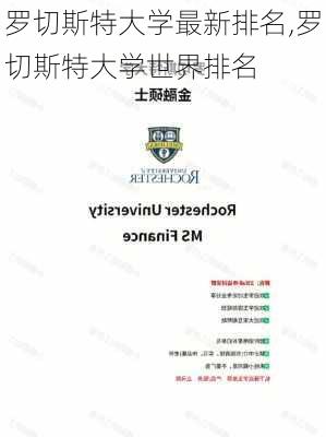 罗切斯特大学最新排名,罗切斯特大学世界排名