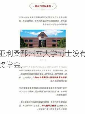 亚利桑那州立大学博士没有奖学金,