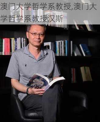 澳门大学哲学系教授,澳门大学哲学系教授汉斯