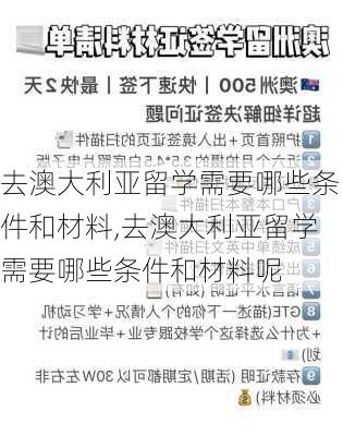 去澳大利亚留学需要哪些条件和材料,去澳大利亚留学需要哪些条件和材料呢