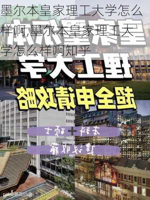 墨尔本皇家理工大学怎么样啊,墨尔本皇家理工大学怎么样啊知乎