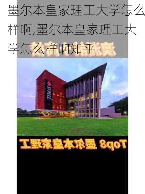 墨尔本皇家理工大学怎么样啊,墨尔本皇家理工大学怎么样啊知乎