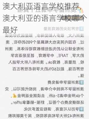 澳大利亚语言学校推荐,澳大利亚的语言学校哪个最好