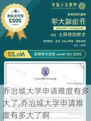 乔治城大学申请难度有多大了,乔治城大学申请难度有多大了啊