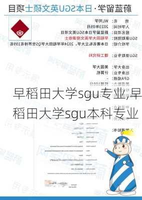 早稻田大学sgu专业,早稻田大学sgu本科专业