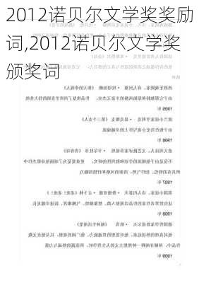 2012诺贝尔文学奖奖励词,2012诺贝尔文学奖颁奖词