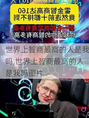 世界上智商最高的人是我吗,世界上智商最高的人是我吗图片