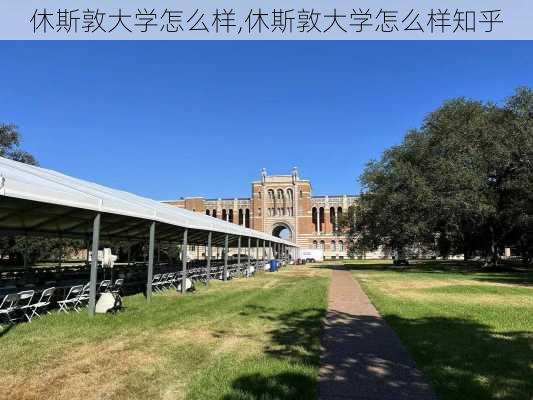 休斯敦大学怎么样,休斯敦大学怎么样知乎