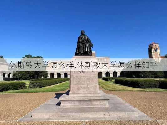 休斯敦大学怎么样,休斯敦大学怎么样知乎