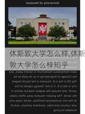 休斯敦大学怎么样,休斯敦大学怎么样知乎