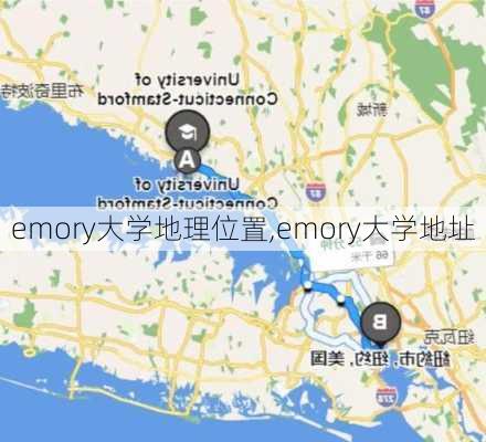 emory大学地理位置,emory大学地址