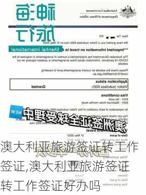 澳大利亚旅游签证转工作签证,澳大利亚旅游签证转工作签证好办吗