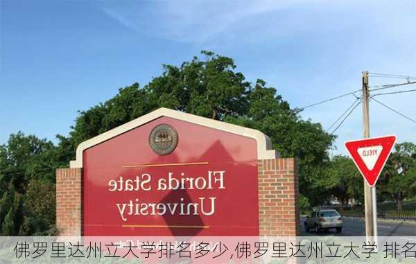 佛罗里达州立大学排名多少,佛罗里达州立大学 排名