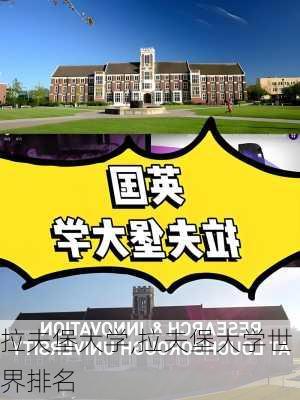 拉夫堡大学,拉夫堡大学世界排名