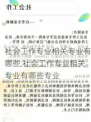 社会工作专业相关专业有哪些,社会工作专业相关专业有哪些专业