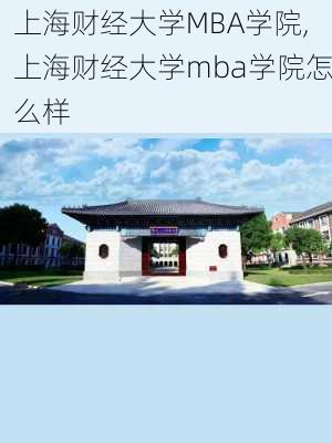 上海财经大学MBA学院,上海财经大学mba学院怎么样