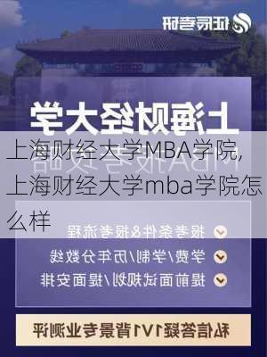 上海财经大学MBA学院,上海财经大学mba学院怎么样