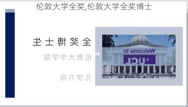 伦敦大学全奖,伦敦大学全奖博士