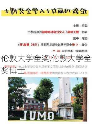 伦敦大学全奖,伦敦大学全奖博士