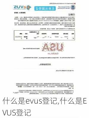 什么是evus登记,什么是EVUS登记