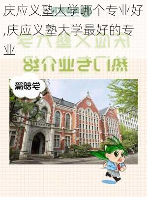 庆应义塾大学哪个专业好,庆应义塾大学最好的专业