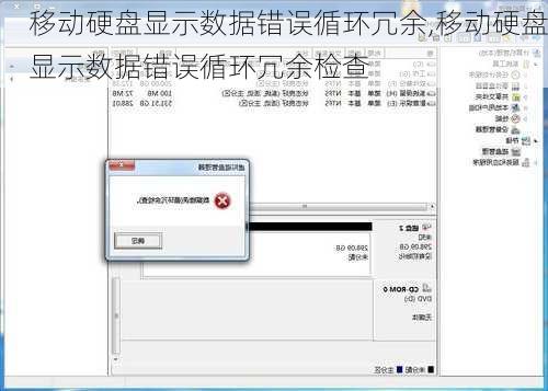 移动硬盘显示数据错误循环冗余,移动硬盘显示数据错误循环冗余检查