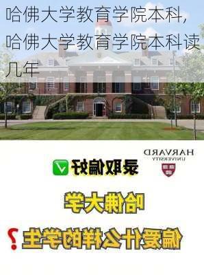 哈佛大学教育学院本科,哈佛大学教育学院本科读几年