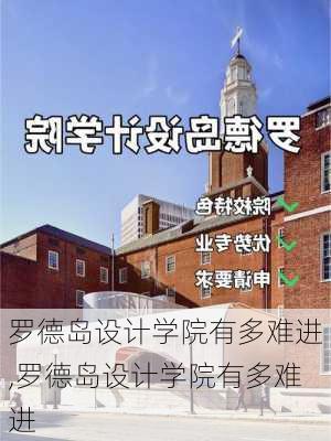 罗德岛设计学院有多难进,罗德岛设计学院有多难进