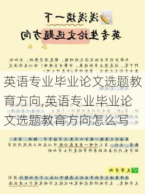 英语专业毕业论文选题教育方向,英语专业毕业论文选题教育方向怎么写