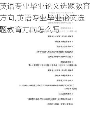 英语专业毕业论文选题教育方向,英语专业毕业论文选题教育方向怎么写