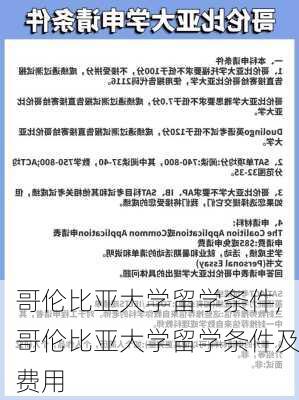 哥伦比亚大学留学条件,哥伦比亚大学留学条件及费用