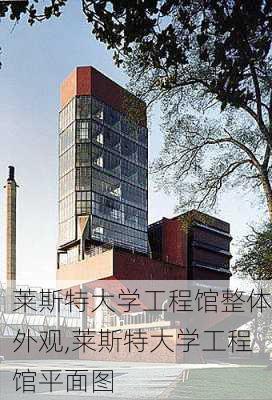 莱斯特大学工程馆整体外观,莱斯特大学工程馆平面图