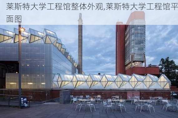 莱斯特大学工程馆整体外观,莱斯特大学工程馆平面图