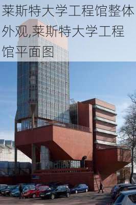 莱斯特大学工程馆整体外观,莱斯特大学工程馆平面图