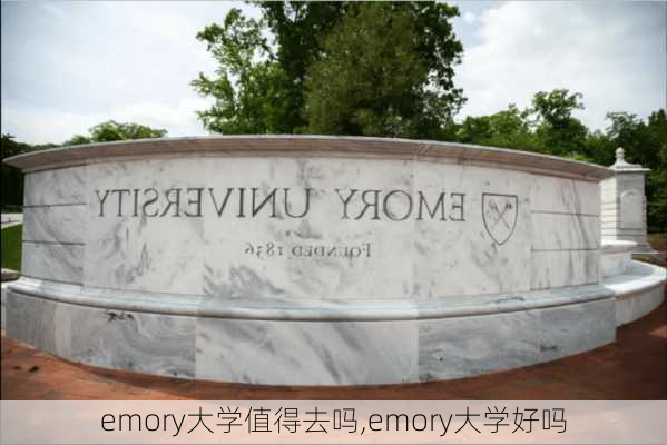 emory大学值得去吗,emory大学好吗