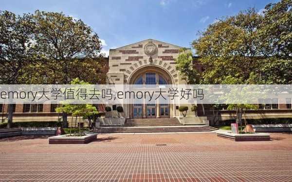 emory大学值得去吗,emory大学好吗