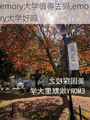 emory大学值得去吗,emory大学好吗