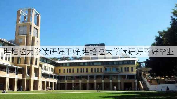 堪培拉大学读研好不好,堪培拉大学读研好不好毕业