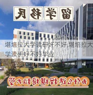 堪培拉大学读研好不好,堪培拉大学读研好不好毕业