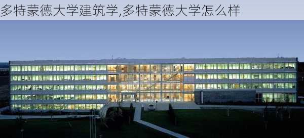 多特蒙德大学建筑学,多特蒙德大学怎么样