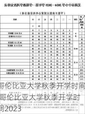 哥伦比亚大学秋季开学时间,哥伦比亚大学秋季开学时间2023